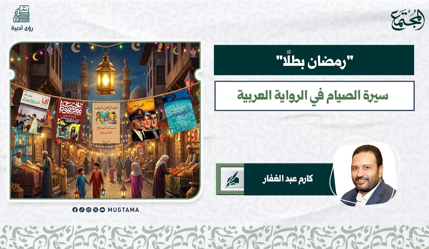 "رمضان بطلًا".. سيرة الصيام في الرواية العربية